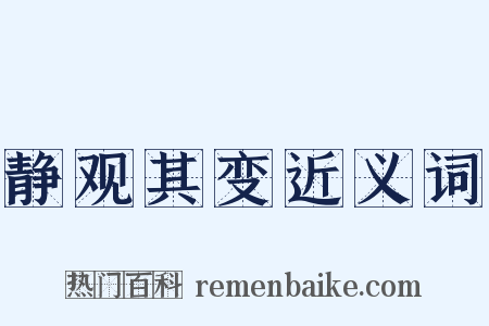 静观其变近义词是什么意思的图片